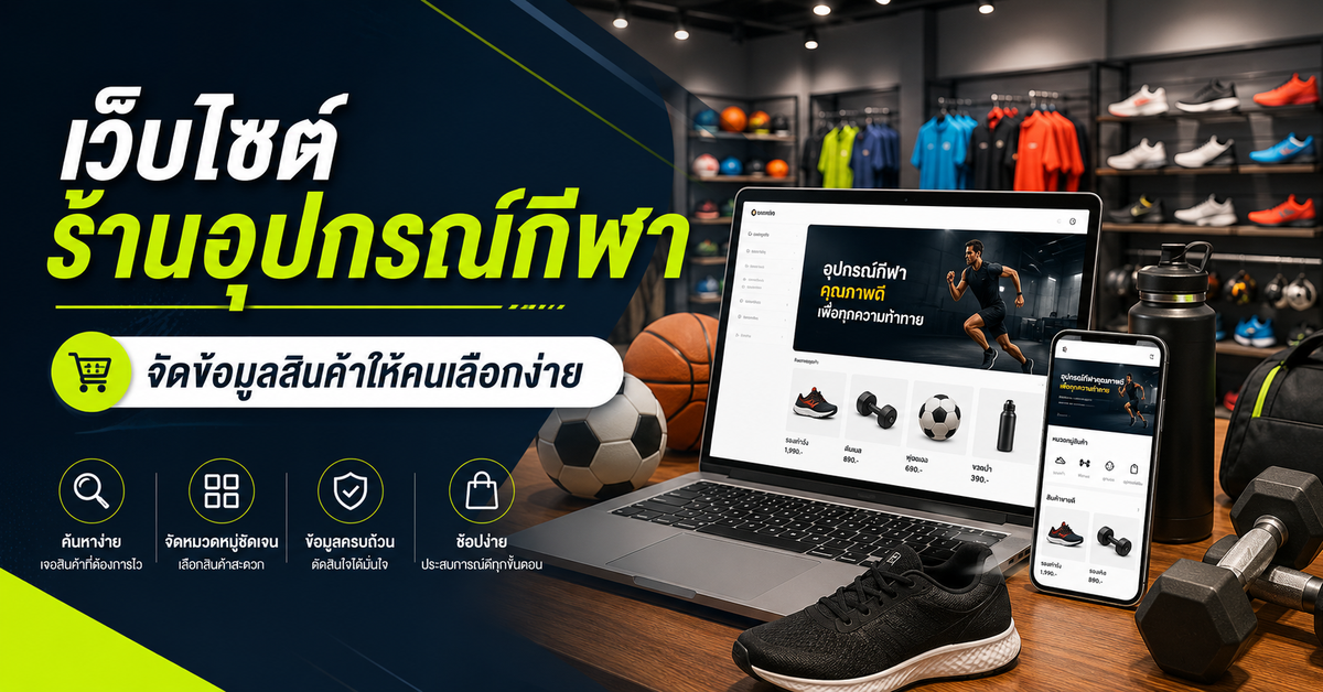 เว็บไซต์ร้านอุปกรณ์กีฬา: จัดข้อมูลสินค้าให้คนเลือกง่ายขึ้น