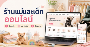 เปิดร้านแม่และเด็กออนไลน์: เริ่มจากข้อมูลสินค้าและความน่าเชื่อถือ