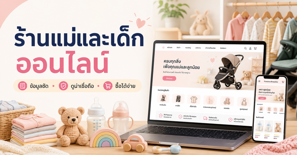 เปิดร้านแม่และเด็กออนไลน์: เริ่มจากข้อมูลสินค้าและความน่าเชื่อถือ