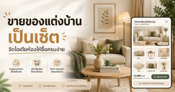 เว็บไซต์ขายของแต่งบ้านเป็นเซ็ต: จัดไอเดียและตัวเลือกให้ซื้อได้ง่าย