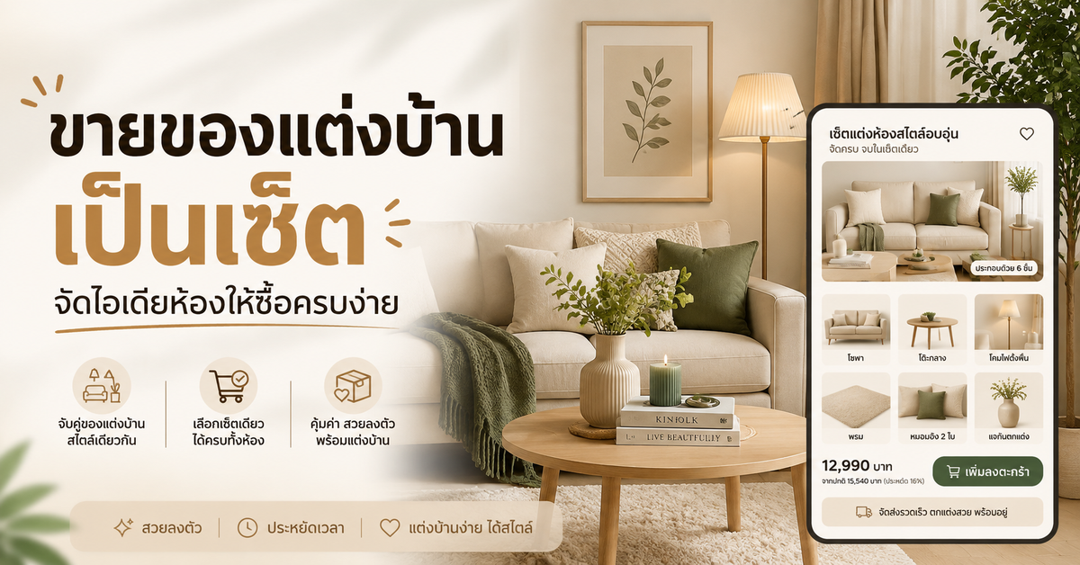 เว็บไซต์ขายของแต่งบ้านเป็นเซ็ต: จัดไอเดียและตัวเลือกให้ซื้อได้ง่าย