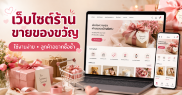 ร้านขายของขวัญ ขายของขวัญยังไงให้คนอยากซื้อซ้ำผ่านเว็บไซต์ที่ใช้งานง่าย