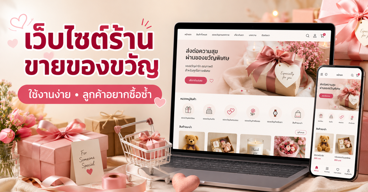 ร้านขายของขวัญ ขายของขวัญยังไงให้คนอยากซื้อซ้ำผ่านเว็บไซต์ที่ใช้งานง่าย