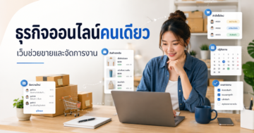 ธุรกิจออนไลน์คนเดียว: เว็บไซต์ควรช่วยงานขายและจัดการอะไรบ้าง