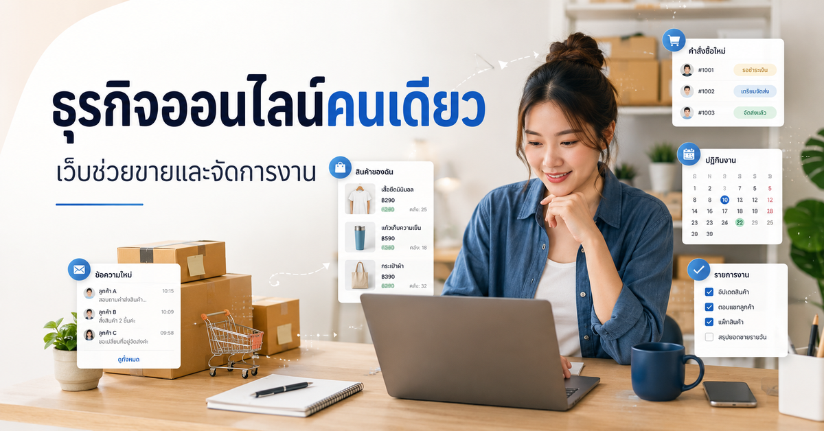 ธุรกิจออนไลน์คนเดียว: เว็บไซต์ควรช่วยงานขายและจัดการอะไรบ้าง