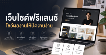 เว็บไซต์ฟรีแลนซ์: วางผลงานและข้อมูลบริการให้ช่วยขายงาน