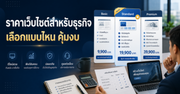ราคาเว็บไซต์สำหรับธุรกิจ: เลือกแบบไหนและควรลงทุนเท่าไหร่