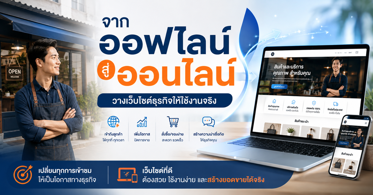 จากออฟไลน์สู่ออนไลน์: วางเว็บไซต์ธุรกิจอย่างไรให้ใช้งานจริง