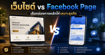 เว็บไซต์ vs Facebook Page: เลือกช่องทางหลักตามเป้าหมายธุรกิจ