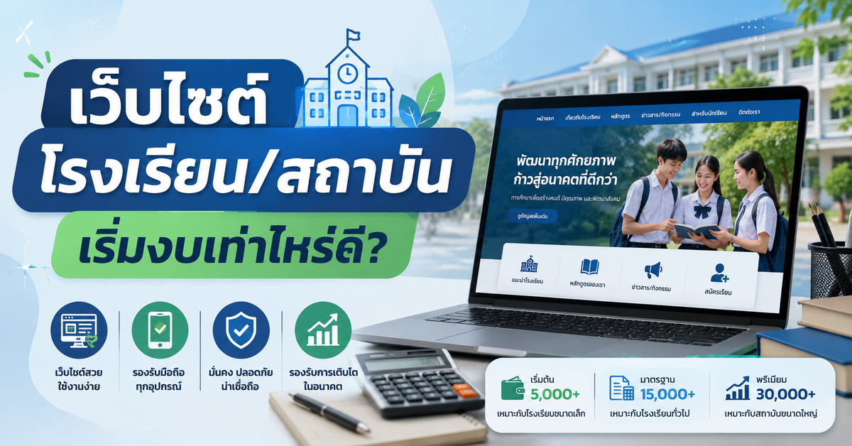 ลงทุนเปิดเว็บไซต์สำหรับโรงเรียน/สถาบัน เริ่มเท่าไหร่ดี?