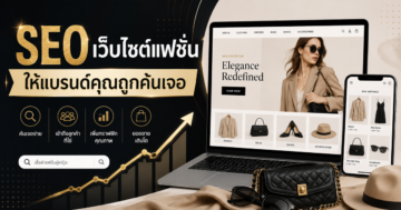 ทำ SEO ให้เว็บไซต์แฟชั่น: เทคนิคง่ายๆ ที่ช่วยให้แบรนด์คุณถูกค้นเจอ