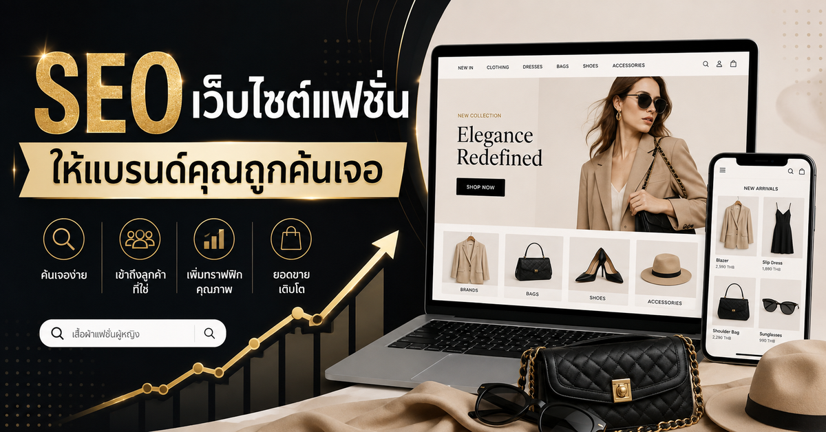 ทำ SEO ให้เว็บไซต์แฟชั่น: เทคนิคง่ายๆ ที่ช่วยให้แบรนด์คุณถูกค้นเจอ