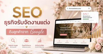 ดึงดูดลูกค้าจาก Google ด้วย SEO สำหรับธุรกิจรับจัดงานแต่ง