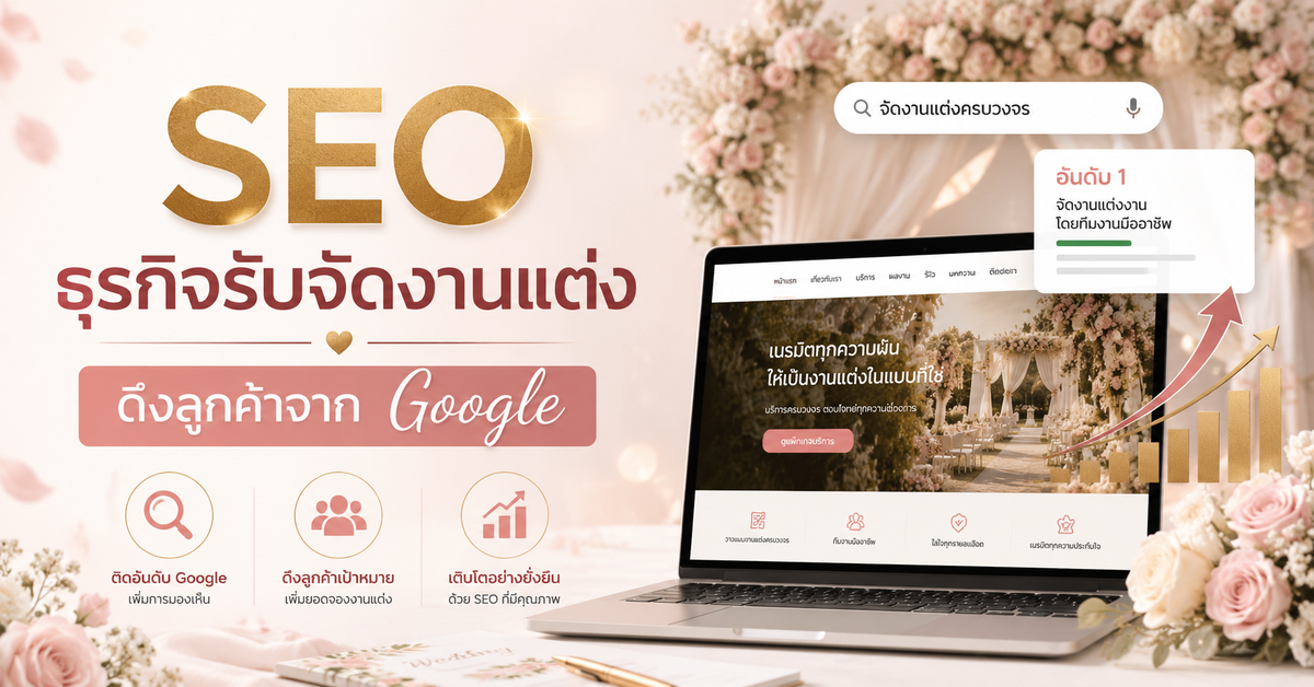 ดึงดูดลูกค้าจาก Google ด้วย SEO สำหรับธุรกิจรับจัดงานแต่ง
