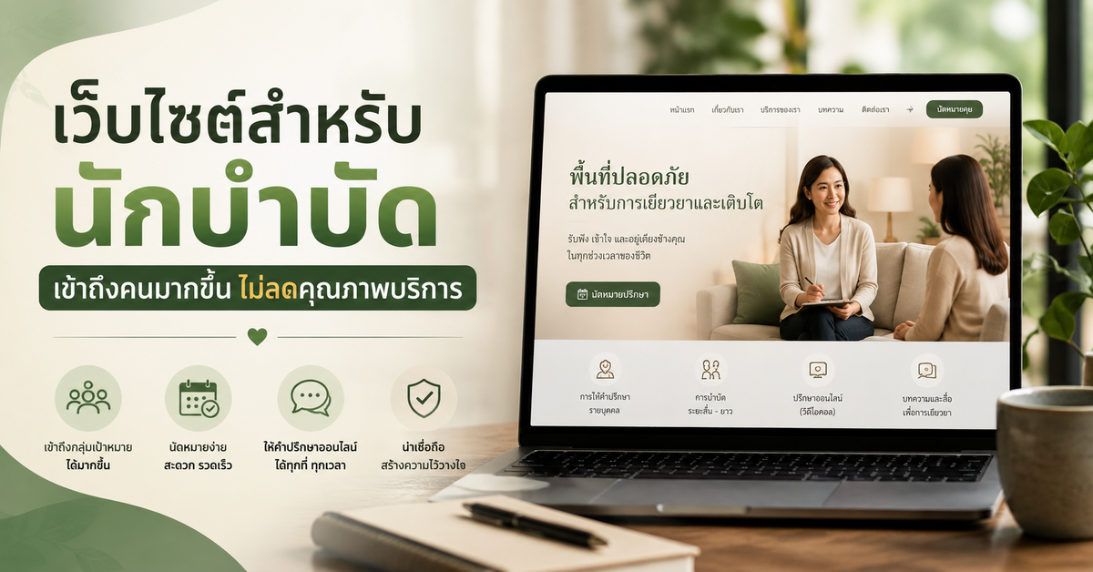 เว็บไซต์ช่วยให้นักบำบัดเข้าถึงผู้คนมากขึ้น โดยไม่ลดคุณภาพของการบริการ
