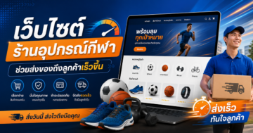 เว็บไซต์ช่วยให้ร้านอุปกรณ์กีฬาส่งของไปถึงมือลูกค้าเร็วขึ้นได้อย่างไร?