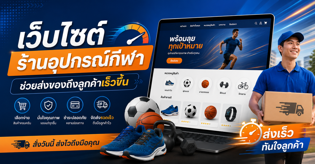 เว็บไซต์ช่วยให้ร้านอุปกรณ์กีฬาส่งของไปถึงมือลูกค้าเร็วขึ้นได้อย่างไร?
