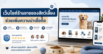 เว็บไซต์ช่วยให้ร้านขายของสัตว์เลี้ยงดูน่าเชื่อถือแค่ไหน