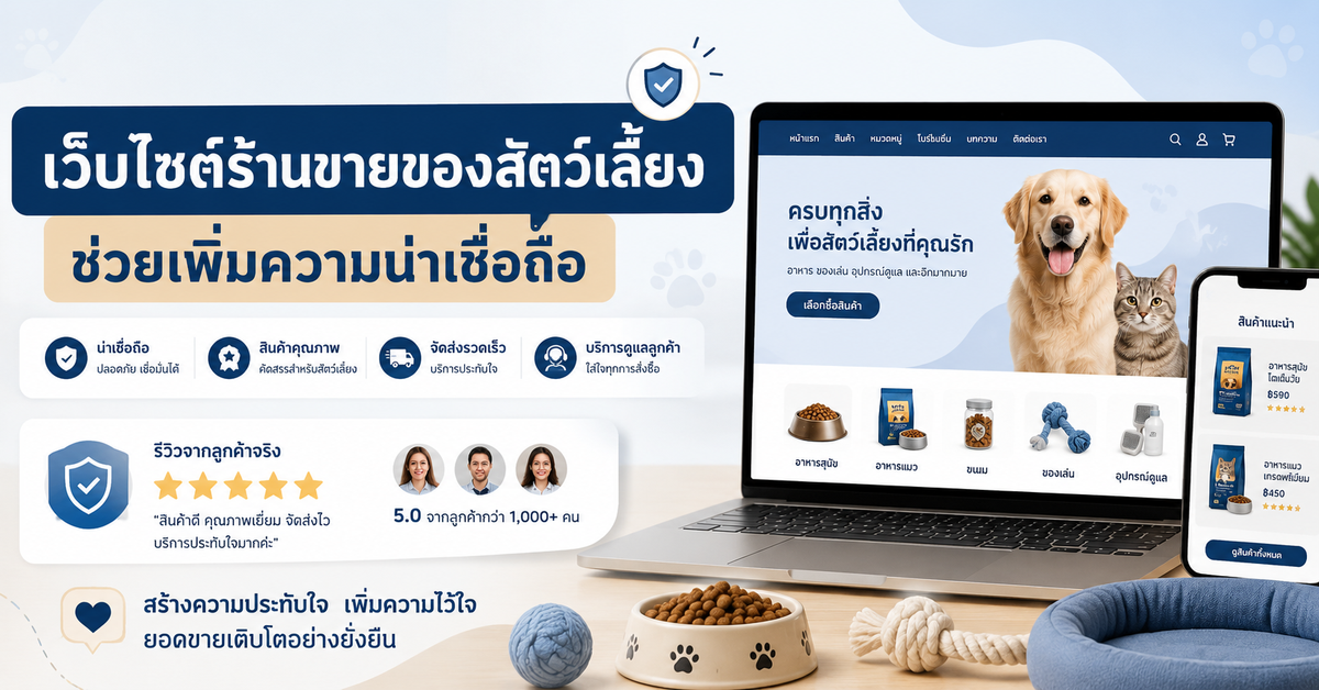 เว็บไซต์ช่วยให้ร้านขายของสัตว์เลี้ยงดูน่าเชื่อถือแค่ไหน