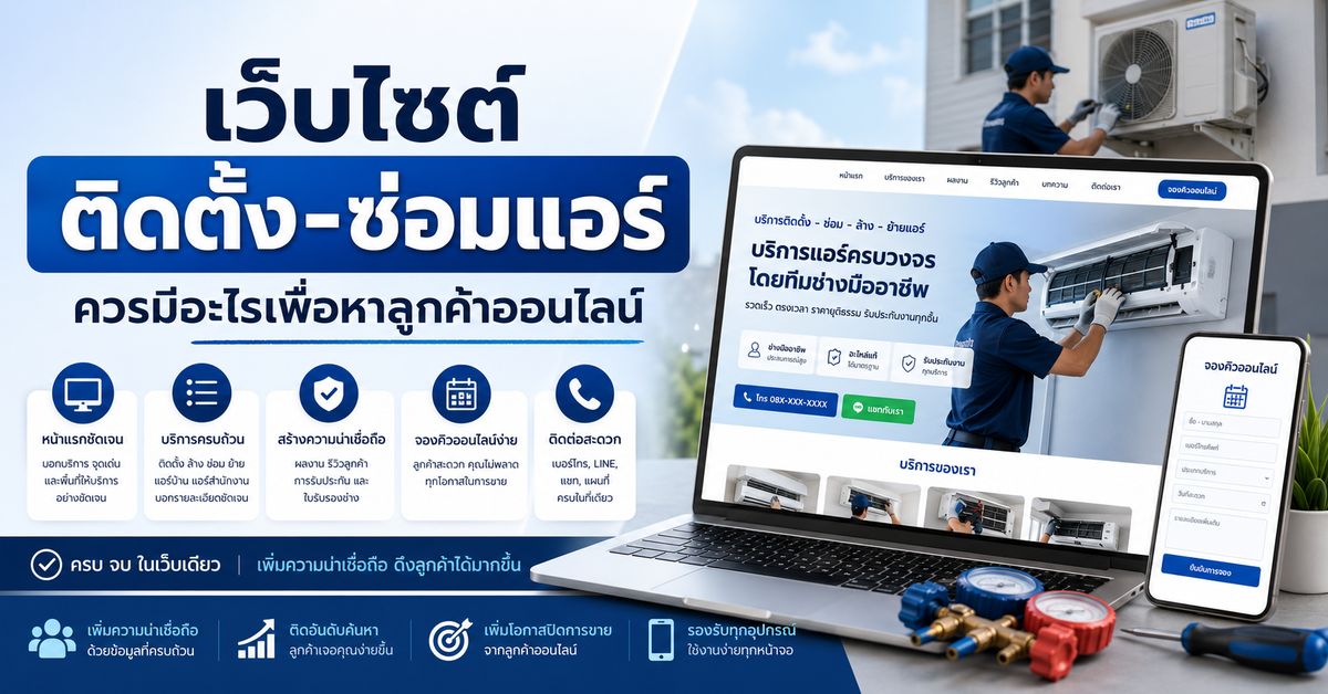 เว็บไซต์ธุรกิจติดตั้ง-ซ่อมแอร์ควรมีอะไรเพื่อหาลูกค้าออนไลน์