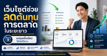 ขายสินค้าเด็กเล็ก ทำไมต้องมีเว็บไซต์ในยุคออนไลน์
