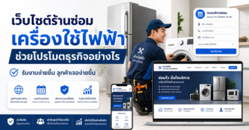 เว็บไซต์ร้านซ่อมเครื่องใช้ไฟฟ้าช่วยโปรโมตธุรกิจอย่างไร