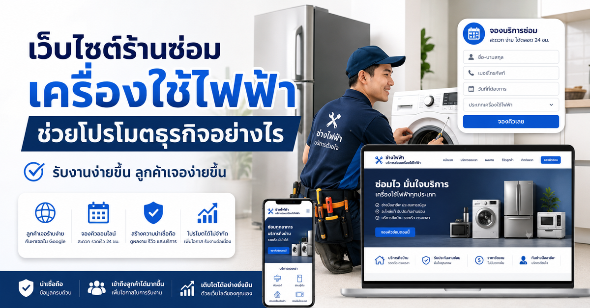 เว็บไซต์ร้านซ่อมเครื่องใช้ไฟฟ้าช่วยโปรโมตธุรกิจอย่างไร