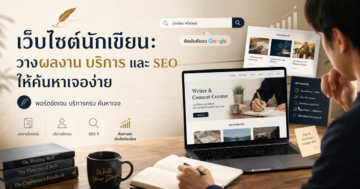 ข้อควรเลี่ยงในการทำ SEO ที่อาจทำให้เว็บไซต์เสียประสิทธิภาพ