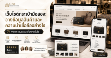เว็บไซต์ขายเครื่องประดับ: ภาพ ราคา และข้อมูลที่สร้างความมั่นใจ