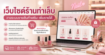 เว็บไซต์ร้านทำเล็บ: วางระบบขายสินค้าเสริมอย่างไร