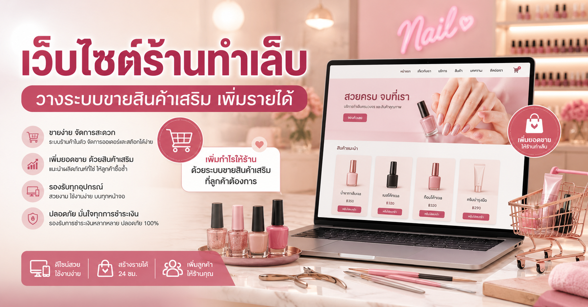 เว็บไซต์ร้านทำเล็บ: วางระบบขายสินค้าเสริมอย่างไร