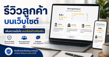 รีวิวลูกค้าบนเว็บไซต์: ใช้อย่างไรให้เพิ่มความมั่นใจโดยไม่กล่าวเกินจริง