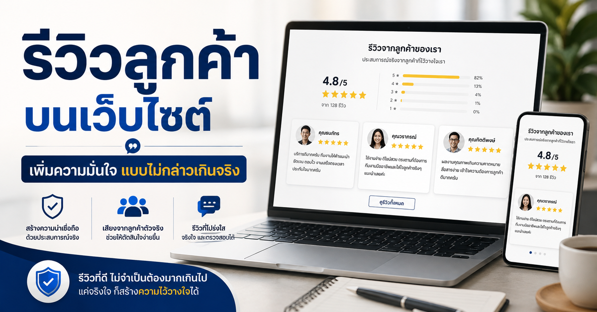 รีวิวลูกค้าบนเว็บไซต์: ใช้อย่างไรให้เพิ่มความมั่นใจโดยไม่กล่าวเกินจริง