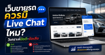 เว็บไซต์ขายรถควรมีระบบแชทสดหรือไม่? วิเคราะห์ข้อดี-ข้อเสีย