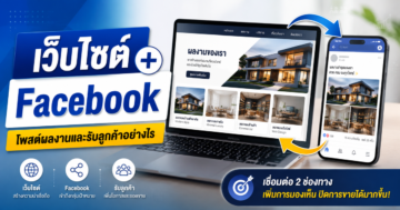 ใช้เว็บไซต์ร่วมกับ Facebook เพื่อโพสต์ผลงานและรับลูกค้าอย่างไร