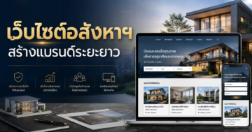 เว็บไซต์อสังหาริมทรัพย์ช่วยสร้างแบรนด์ระยะยาวอย่างไร