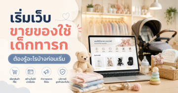 เริ่มต้นสร้างเว็บไซต์ร้านของใช้เด็กทารกต้องรู้อะไรบ้าง
