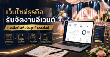 เว็บไซต์ธุรกิจรับจัดงานอีเวนต์ควรมีอะไรเพื่อรับลูกค้าออนไลน์