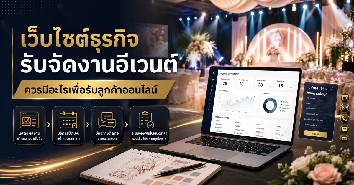 เว็บไซต์ธุรกิจรับจัดงานอีเวนต์ควรมีอะไรเพื่อรับลูกค้าออนไลน์