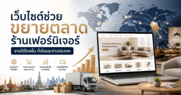 เว็บไซต์ช่วยขยายตลาดร้านเฟอร์นิเจอร์ไปต่างจังหวัดหรือต่างประเทศได้ยังไง?