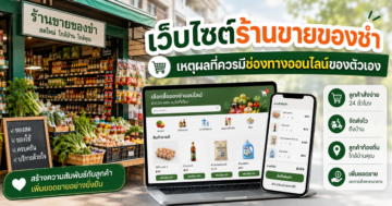 เว็บไซต์ร้านขายของชำ: เหตุผลที่ควรมีช่องทางออนไลน์ของตนเอง
