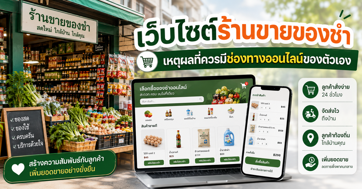 เว็บไซต์ร้านขายของชำ: เหตุผลที่ควรมีช่องทางออนไลน์ของตนเอง