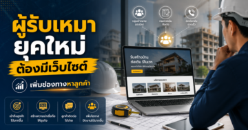แม็คโครรับจ้างยุคใหม่ต้องมีเว็บไซต์ เพื่อเพิ่มช่องทางหาลูกค้า