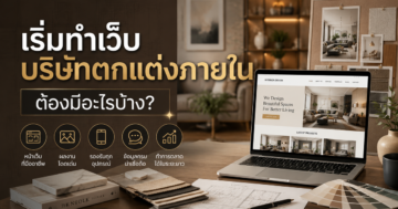 เริ่มต้นทำเว็บไซต์สำหรับบริษัทรับตกแต่งภายในต้องมีอะไรบ้าง