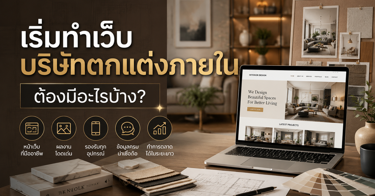 เริ่มต้นทำเว็บไซต์สำหรับบริษัทรับตกแต่งภายในต้องมีอะไรบ้าง
