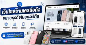 เว็บไซต์คือเครื่องมือขยายธุรกิจร้านขายเคสมือถือในยุคดิจิทัล