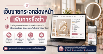 เว็บไซต์ขายกระจกส่องหน้า: เพิ่มการซื้อซ้ำด้วยข้อมูลและบริการหลังขาย
