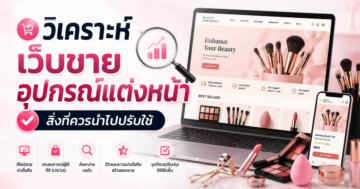 วิเคราะห์เว็บไซต์ขายอุปกรณ์แต่งหน้า: สิ่งที่ควรนำไปปรับใช้