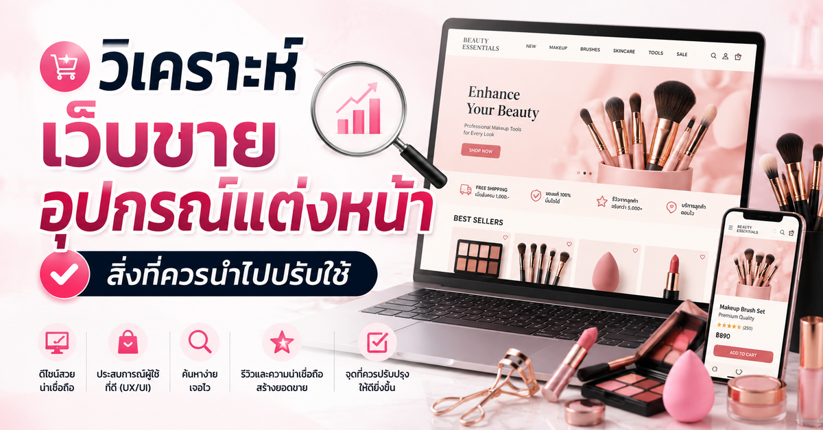 วิเคราะห์เว็บไซต์ขายอุปกรณ์แต่งหน้า: สิ่งที่ควรนำไปปรับใช้