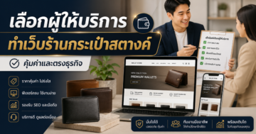 เคล็ดลับเลือกผู้ให้บริการทำเว็บไซต์ร้านกระเป๋าสตางค์ให้คุ้มค่า